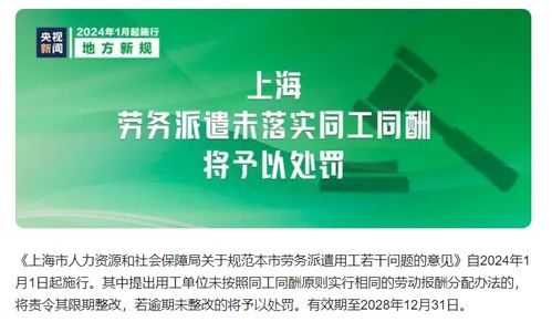 勞務派遣新規解讀 自2024年1月1日起，上海未落實同工同酬將面臨處罰